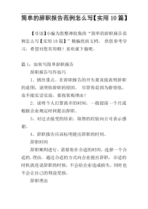 简单的辞职报告范例怎么写【实用10篇】