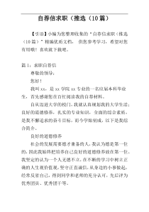 自荐信求职（推选（10篇）