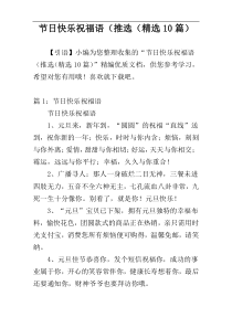 节日快乐祝福语（推选（精选10篇）
