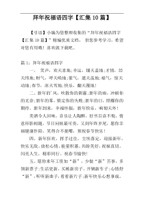 拜年祝福语四字【汇集10篇】