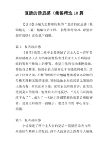 复活的读后感（集锦精选10篇