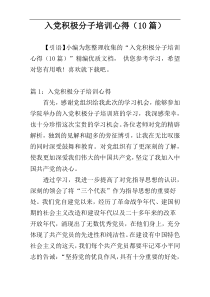 入党积极分子培训心得（10篇）