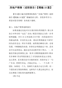 房地产销售（述职报告）【精编10篇】