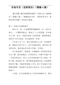 市场专员（述职报告）（精编4篇）