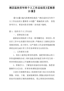 酒店监控员年终个人工作总结范文【推荐10篇】