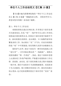 单位个人工作总结范文【汇集10篇】