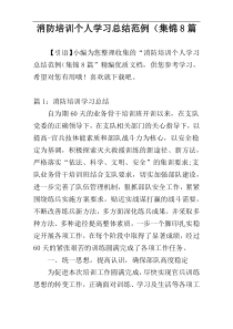 消防培训个人学习总结范例（集锦8篇