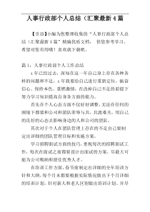 人事行政部个人总结（汇聚最新4篇