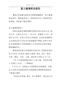 富士康调研总报告