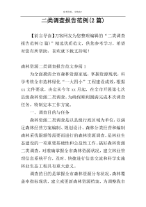 二类调查报告范例(2篇)