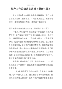 资产工作总结范文范例（最新4篇）
