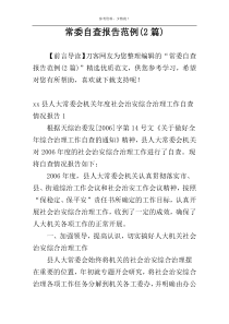 常委自查报告范例(2篇)