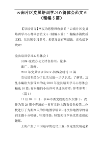 云南片区党员培训学习心得体会范文6（精编5篇）
