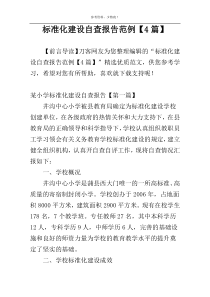 标准化建设自查报告范例【4篇】