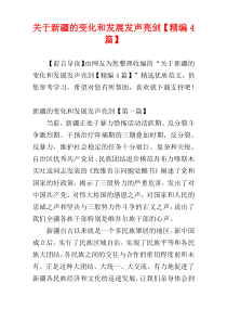 关于新疆的变化和发展发声亮剑【精编4篇】