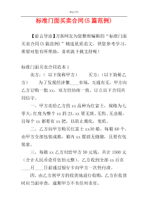 标准门面买卖合同(5篇范例)