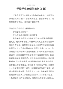 学校学生介绍信范例(5篇)