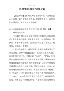 总理报告两会范例4篇