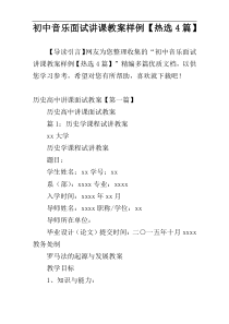 初中音乐面试讲课教案样例【热选4篇】