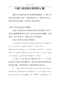 六级口语自我介绍范例(4篇)