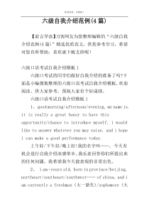 六级自我介绍范例(4篇)
