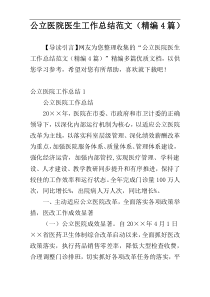 公立医院医生工作总结范文（精编4篇）