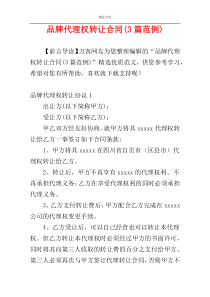 品牌代理权转让合同(3篇范例)