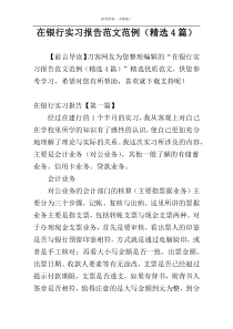 在银行实习报告范文范例（精选4篇）