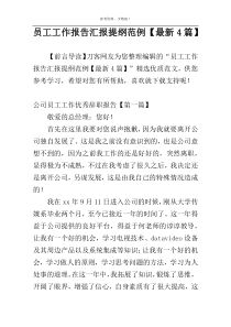 员工工作报告汇报提纲范例【最新4篇】