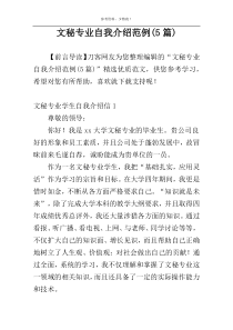 文秘专业自我介绍范例(5篇)