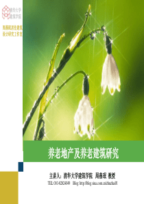 老年养老地产及建筑研究_清华周燕_24P_XXXX