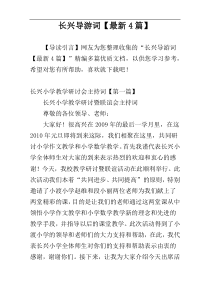 长兴导游词【最新4篇】