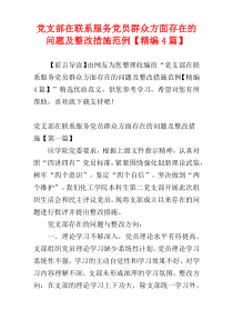 党支部在联系服务党员群众方面存在的问题及整改措施范例【精编4篇】