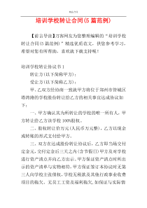 培训学校转让合同(5篇范例)