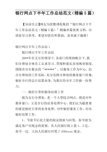 银行网点下半年工作总结范文（精编5篇）