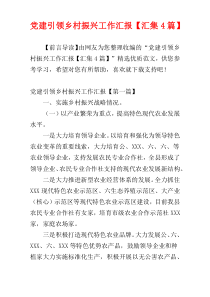 党建引领乡村振兴工作汇报【汇集4篇】