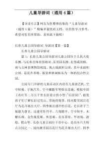 儿童导游词（通用4篇）