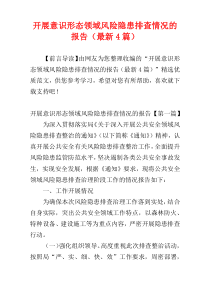 开展意识形态领域风险隐患排查情况的报告（最新4篇）