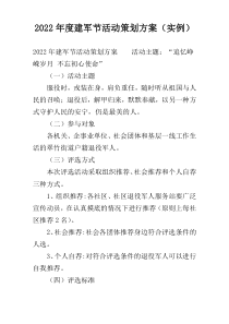 2022年度建军节活动策划方案（实例）