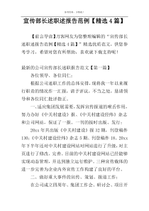 宣传部长述职述报告范例【精选4篇】