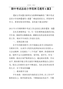 期中考试总结小学范例【通用4篇】