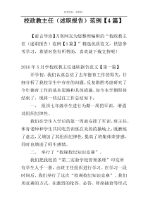 校政教主任（述职报告）范例【4篇】