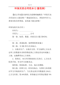 环保买卖合同范本(2篇范例)