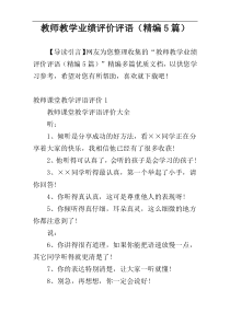 教师教学业绩评价评语（精编5篇）