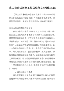 农夫山泉试用期工作总结范文（精编3篇）