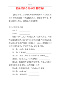 芒果买卖合同书(3篇范例)