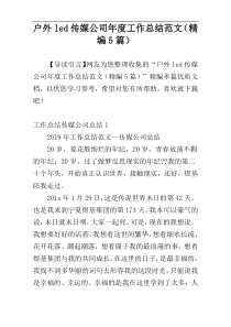户外led传媒公司年度工作总结范文（精编5篇）