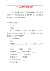 个人渔船买卖合同