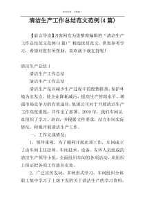 清洁生产工作总结范文范例(4篇)