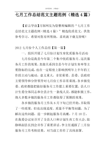 七月工作总结范文主题范例（精选4篇）